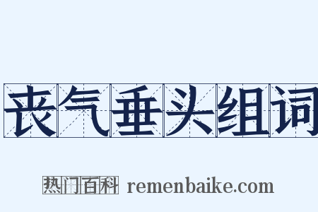 丧气垂头组词是什么意思的图片